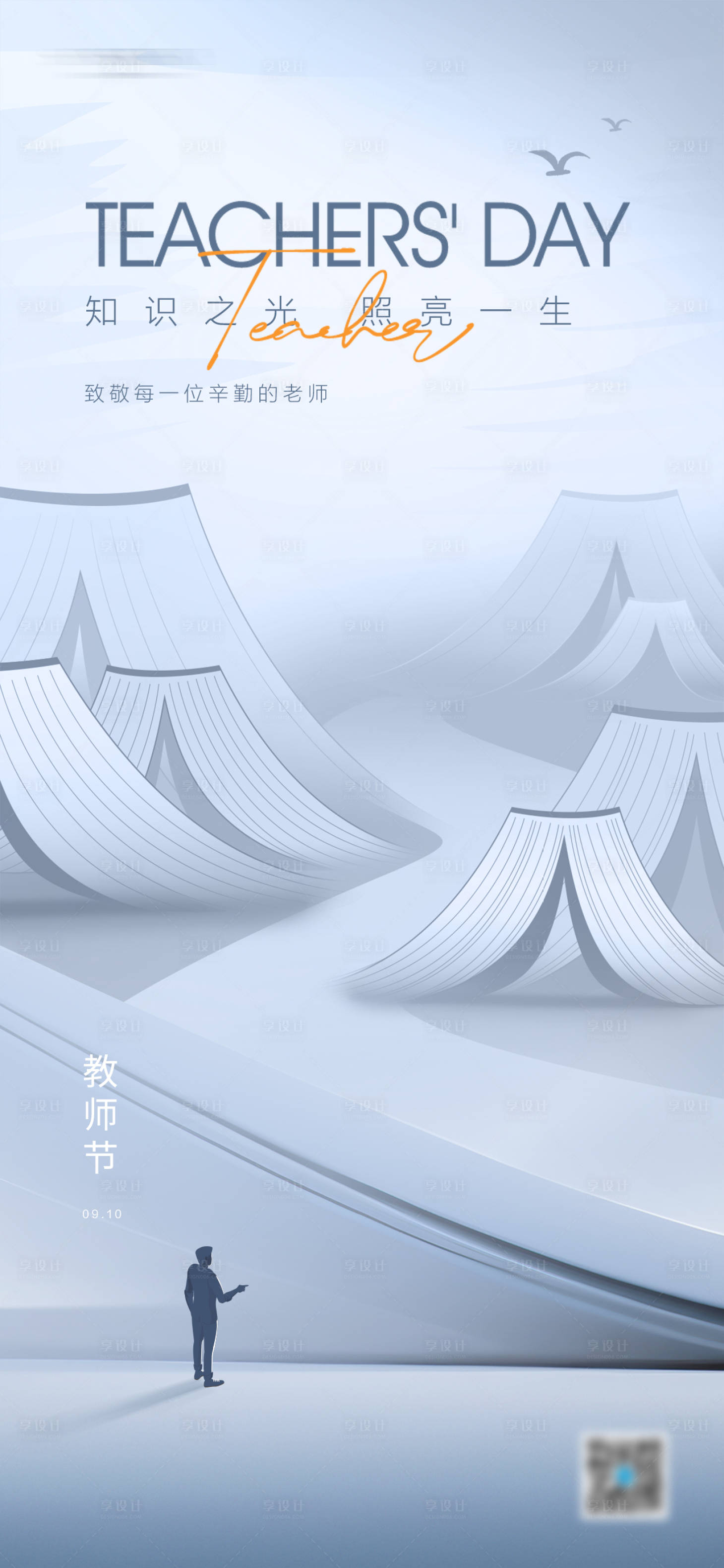 源文件下载【享设计】搜索编号：19670019074581819【教师节节日海报】