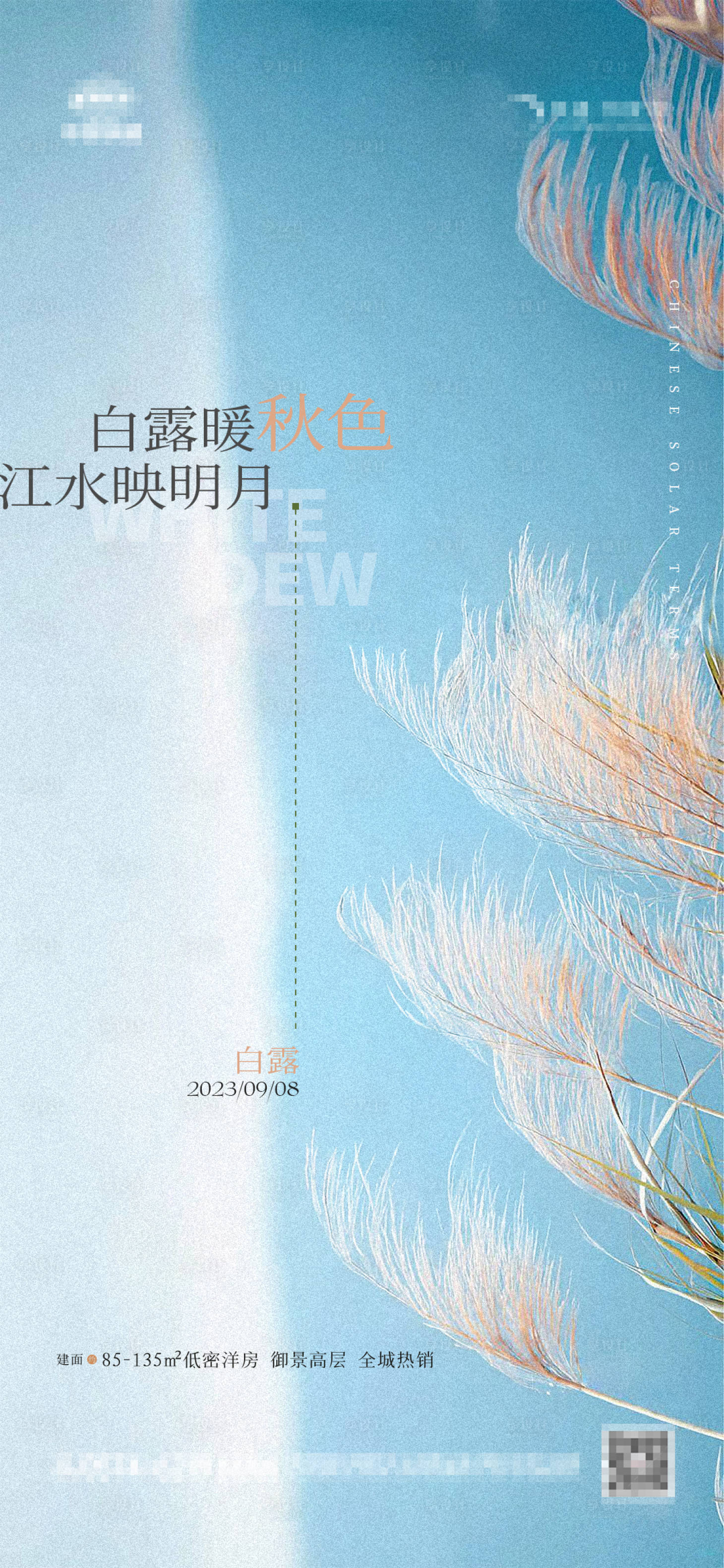 源文件下载【享设计】搜索编号：85540019024804648【地产白露海报】