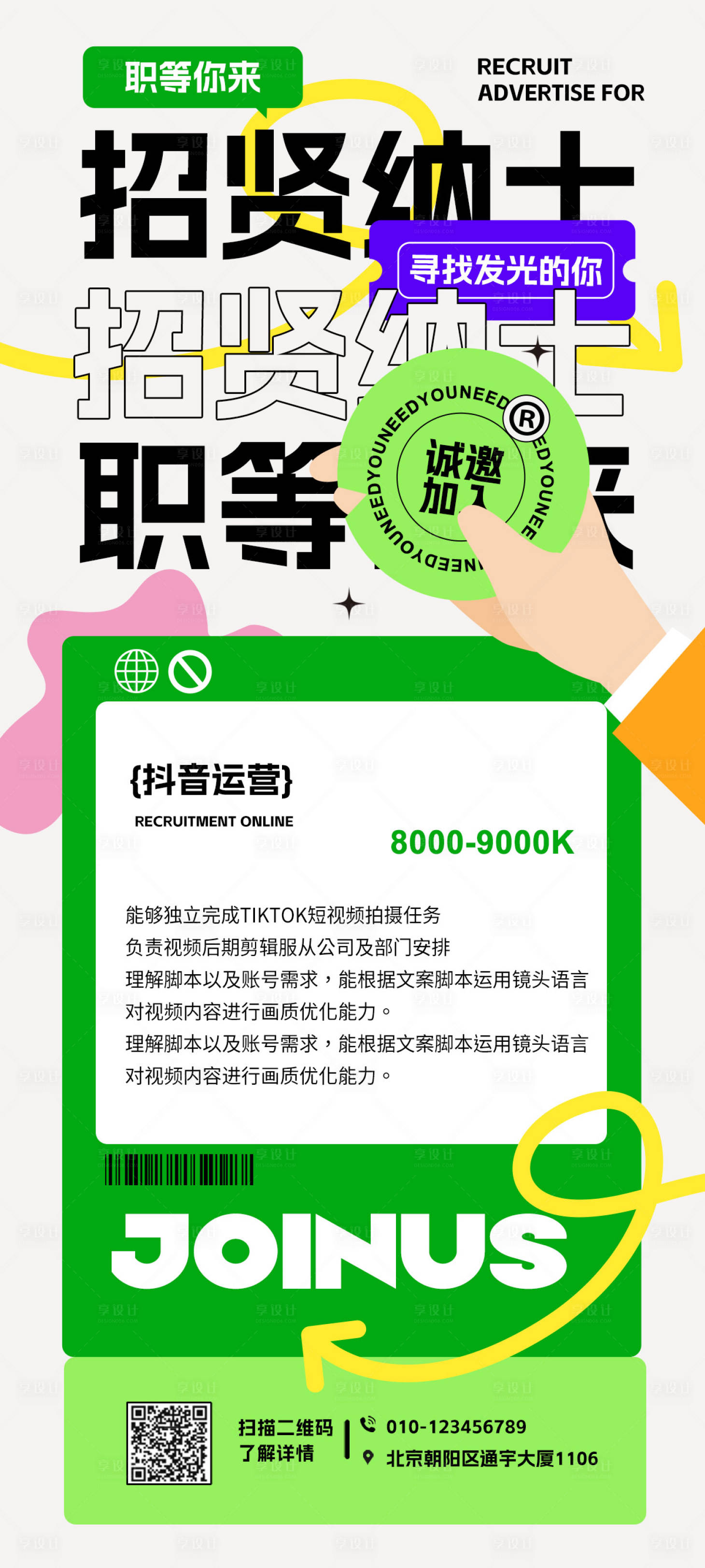 源文件下載【享設計】搜索編號：56100018698544467【新媒體招聘海報】