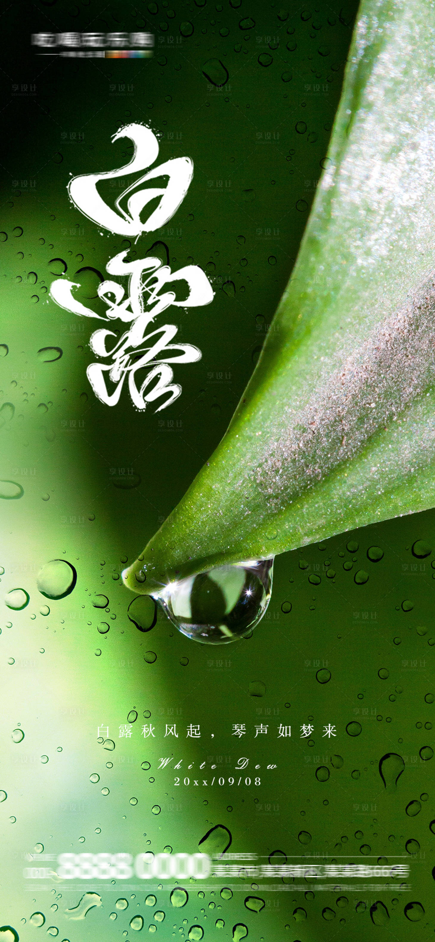 源文件下载【享设计】搜索编号：74950018986752054【白露节气海报】