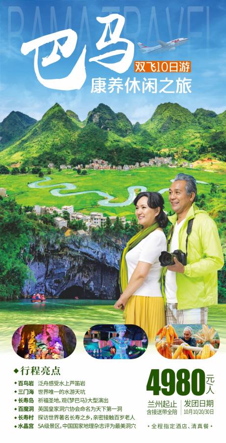 源文件下载【广西巴马康养旅游海报】编号：24980018780716586