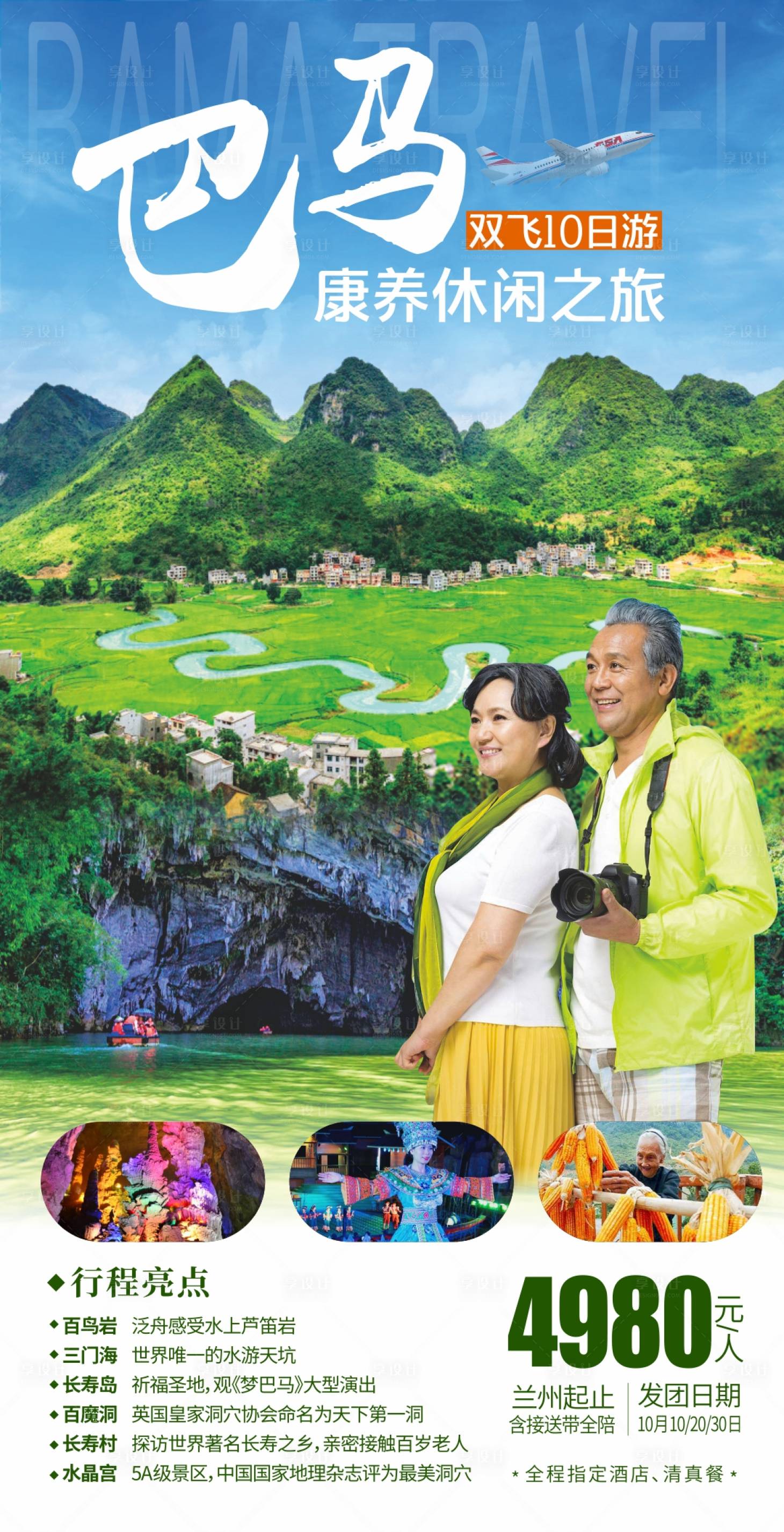 源文件下载【广西巴马康养旅游海报】编号：24980018780716586