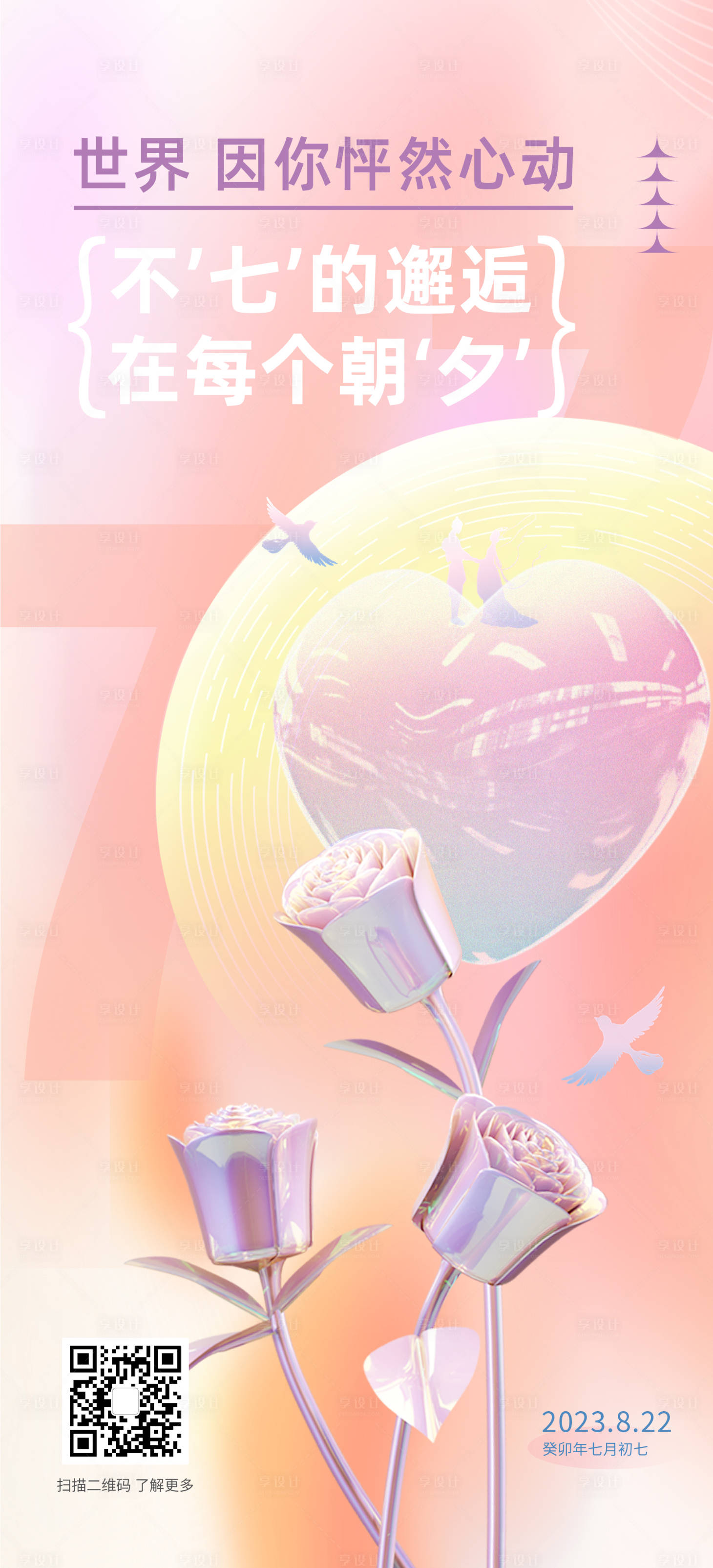 源文件下载【享设计】搜索编号：75090018710987024【七夕情人节】