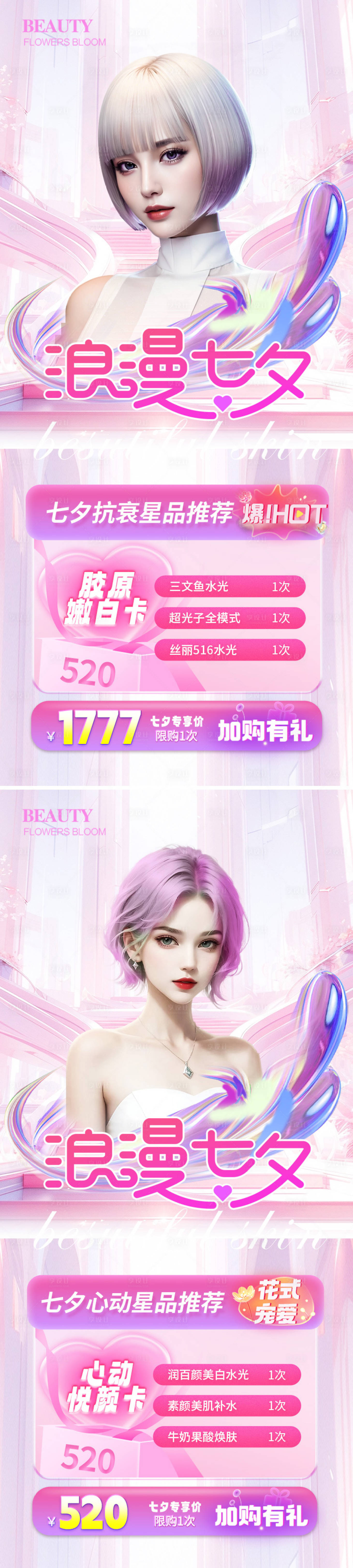 源文件下载【医美七夕夏日卡项系列海报】编号：89760018482855096