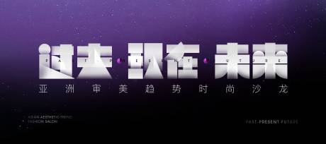源文件下载【时尚沙龙活动背景板】编号：18750018467566452