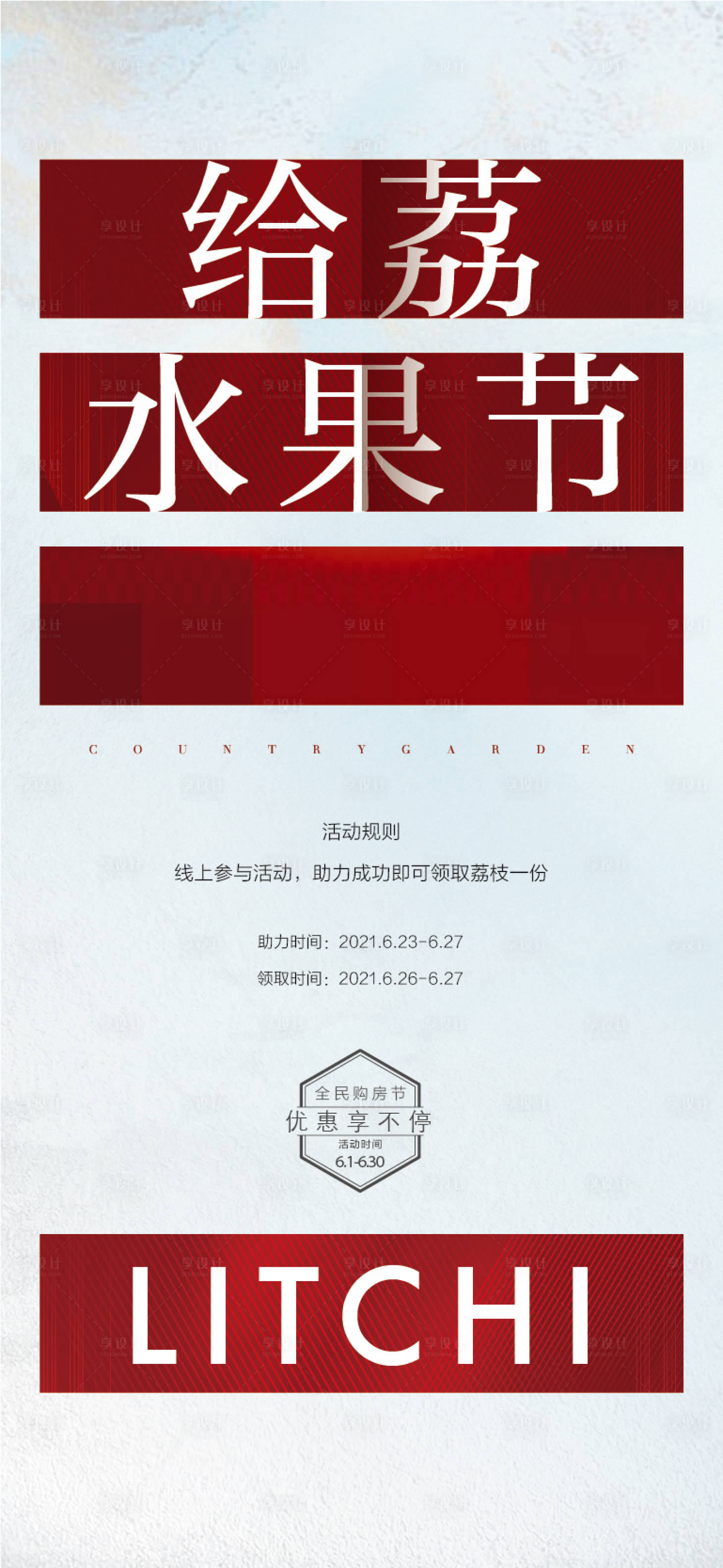 源文件下载【享设计】搜索编号：44700018686158210【地产送荔枝活动海报】