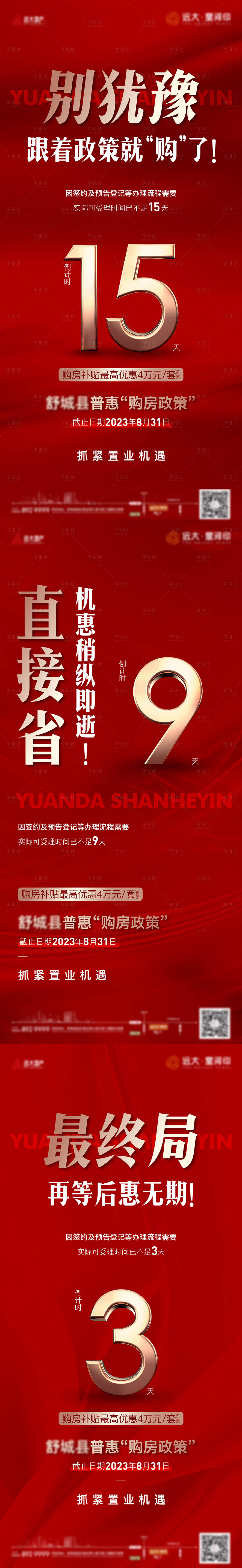 源文件下载【特价房倒计时海报】编号：91850018728804189