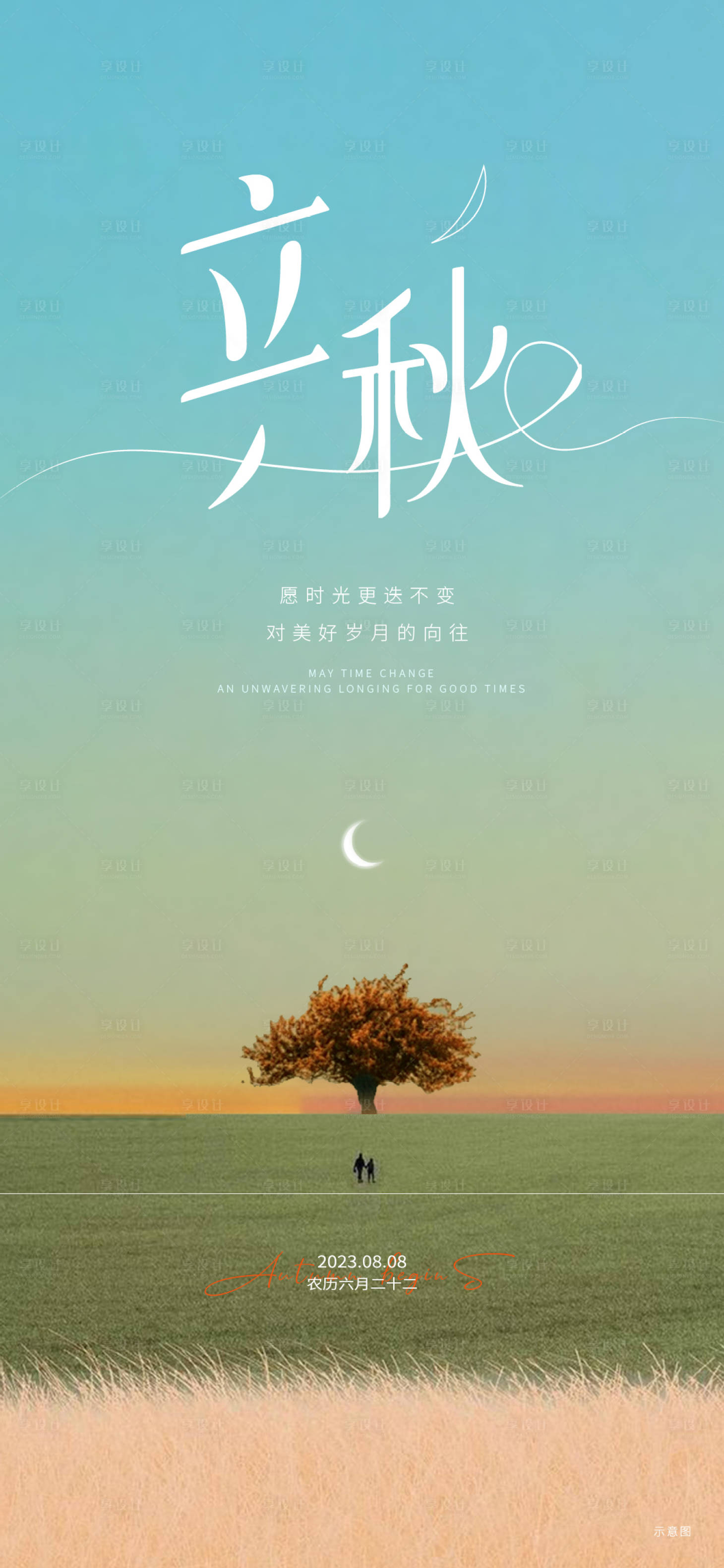 源文件下載【享設(shè)計】搜索編號：19350018546306898【立秋節(jié)氣海報】