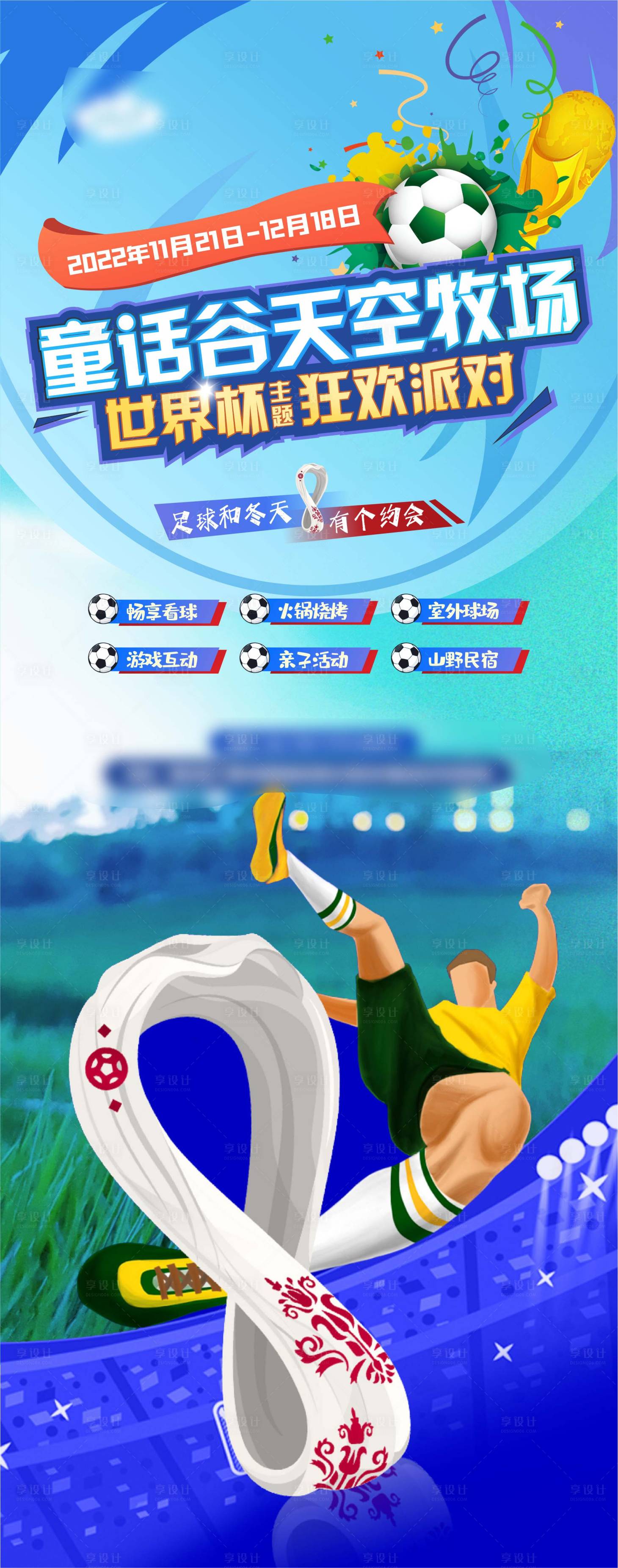 源文件下载【世界杯狂欢派对海报】编号：36020018684055220
