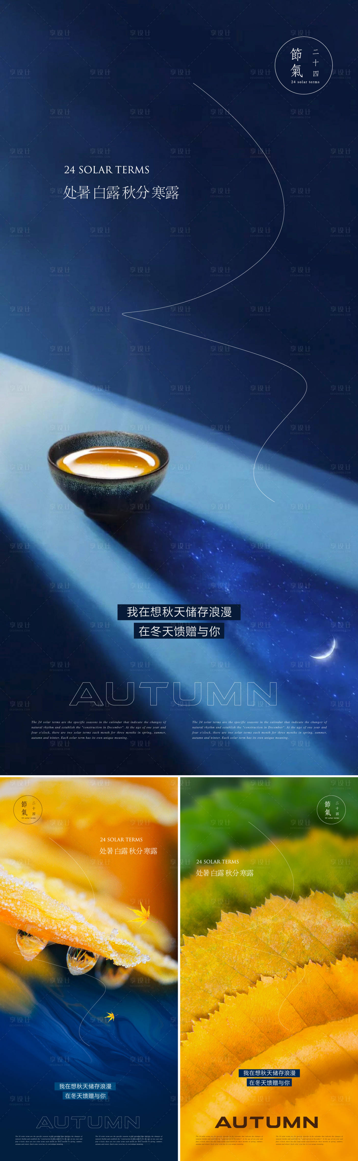 源文件下載【處暑白露秋分寒露節氣海報】編號：57390018803871231