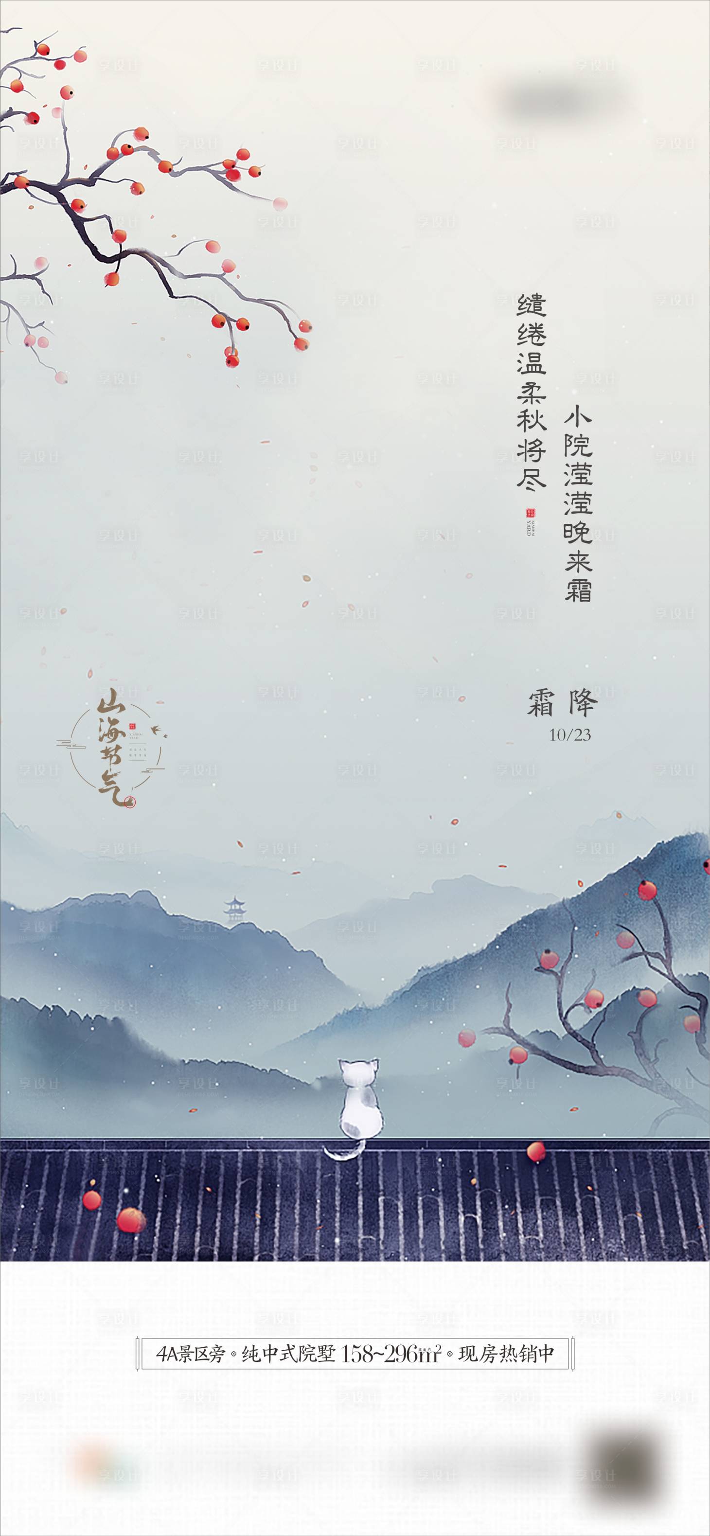 源文件下載【享設(shè)計(jì)】搜索編號(hào)：58490018585698620【霜降中式節(jié)氣】