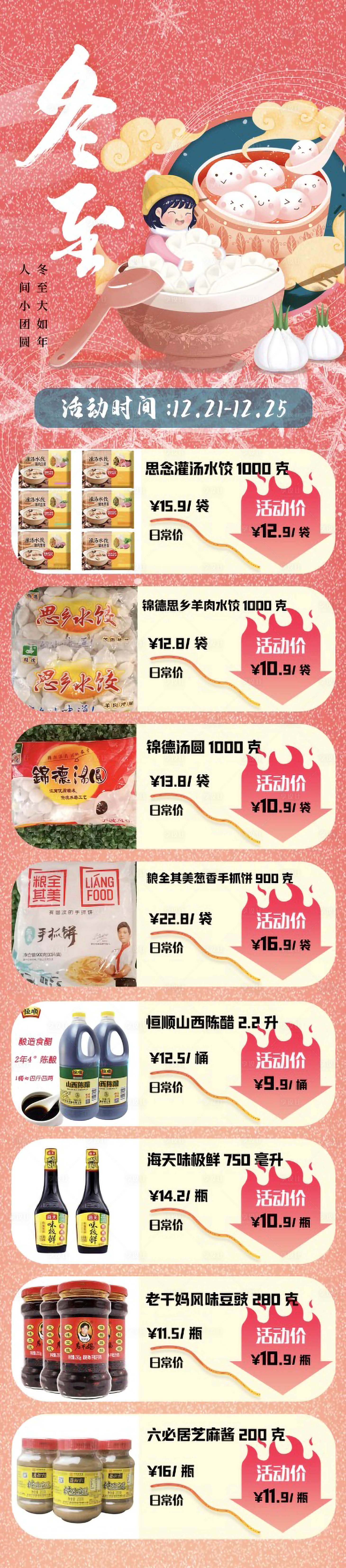 源文件下載【享設計】搜索編號：41230018530607012【冬至促銷簡約海報】