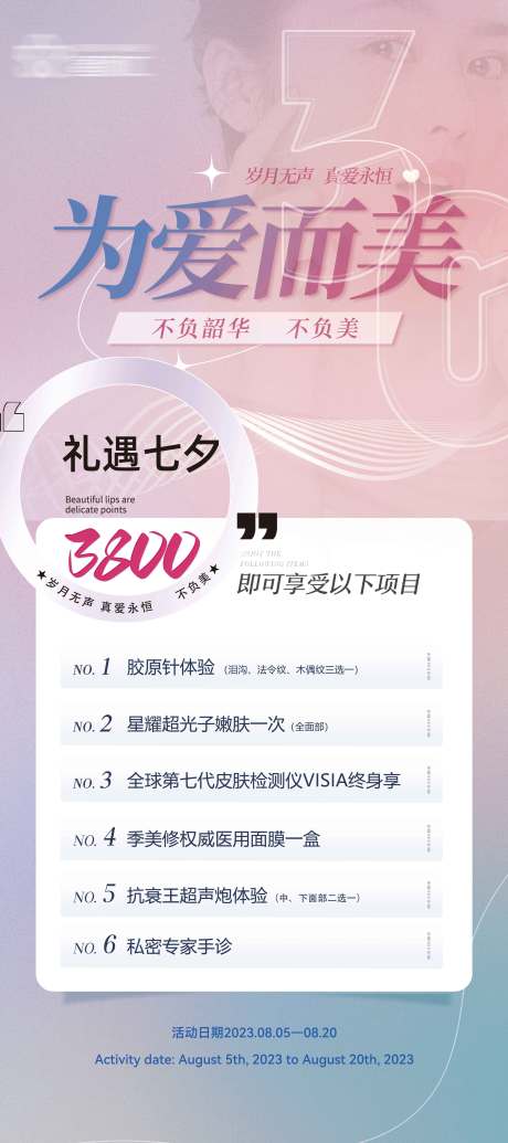 源文件下载【七夕医美活动卡项】编号：70430018632629023