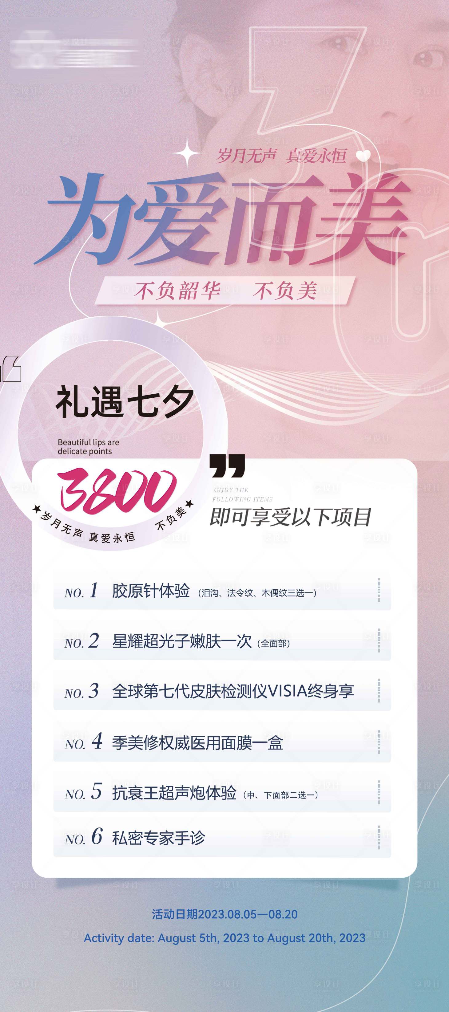 源文件下载【享设计】搜索编号：70430018632629023【七夕医美活动卡项】