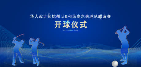 源文件下载【高尔夫联谊赛活动背景板】编号：80180018982818056