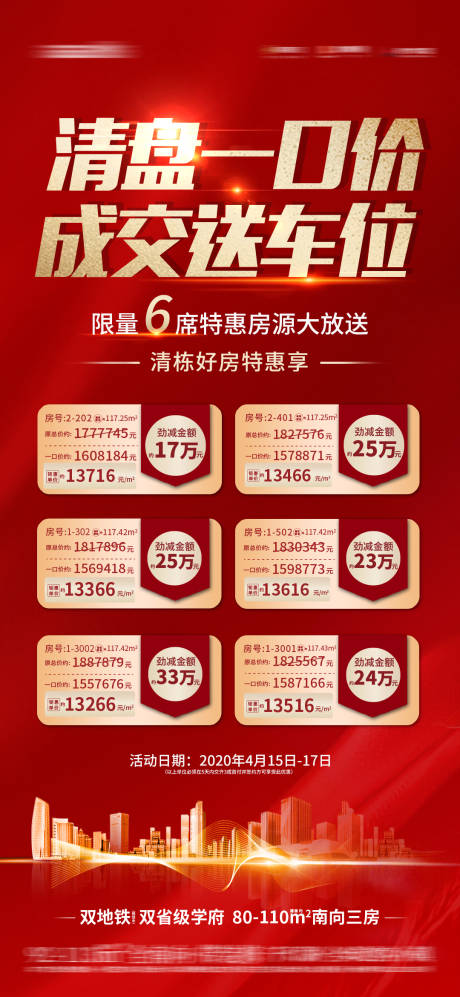 源文件下载【清盘一口价特价海报】编号：14610018657182596