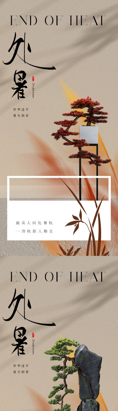 源文件下載【享設計】搜索編號：85060018494504478【美業處暑節氣系列海報】