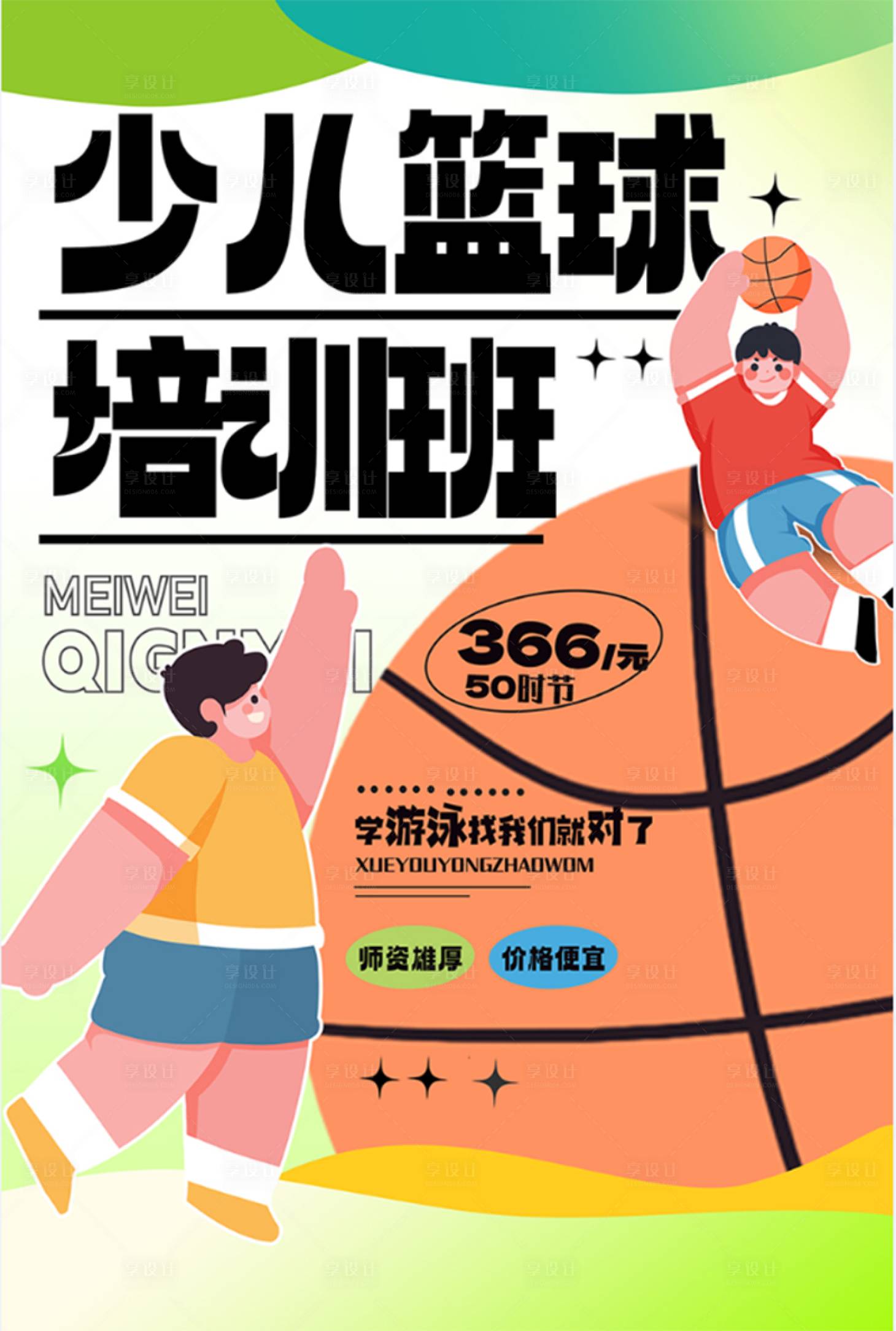 源文件下载【享设计】搜索编号：14860018536156635【暑假限时篮球培训海报】