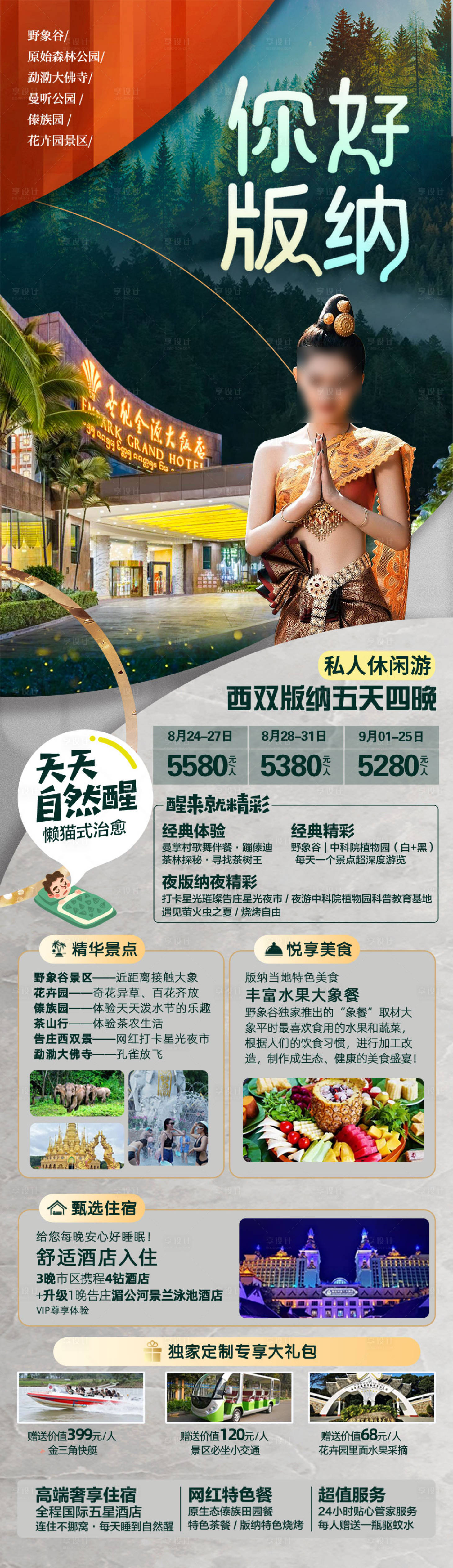 源文件下載【享設(shè)計】搜索編號：93150018521916115【你好版納旅游海報】