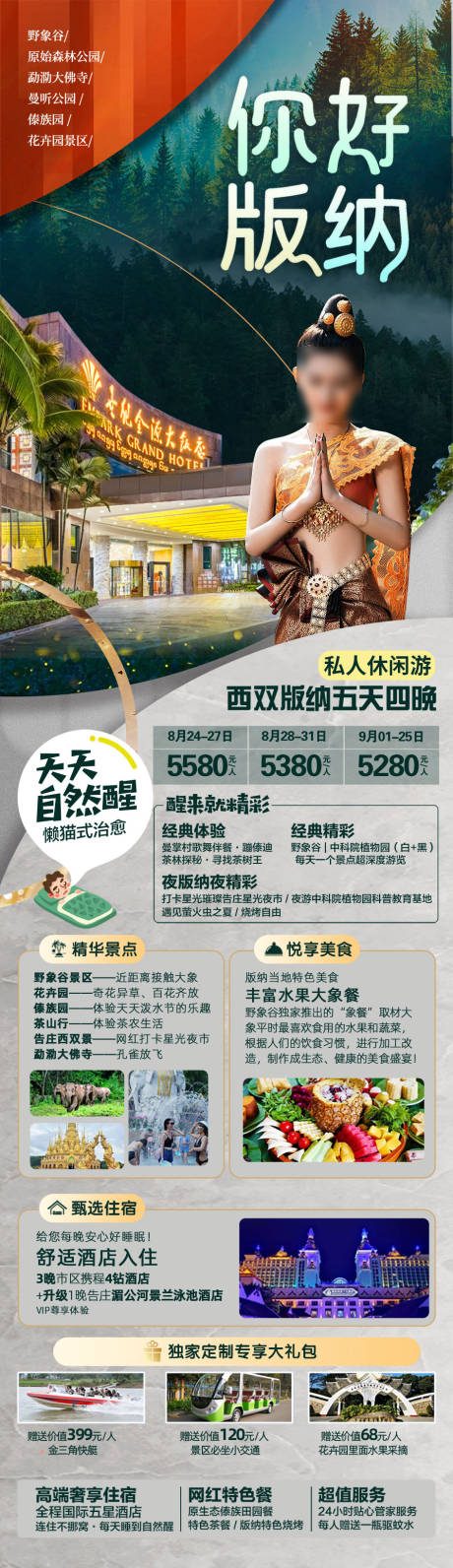 源文件下载【你好版纳旅游海报】编号：20230804153402616