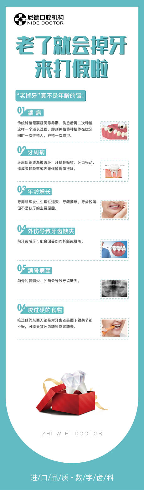 源文件下载【老了就会掉牙口腔知识海报】编号：20230817090108573