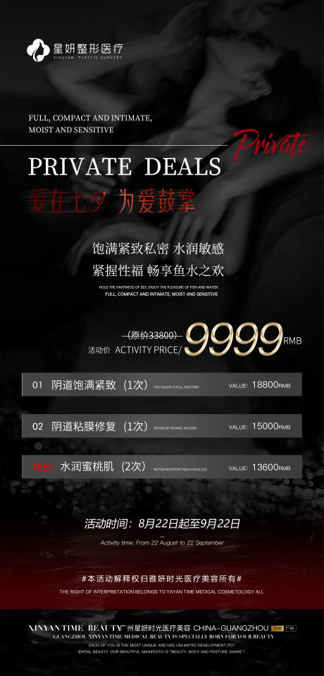 源文件下载【医美私密七夕海报】编号：12640018792436097