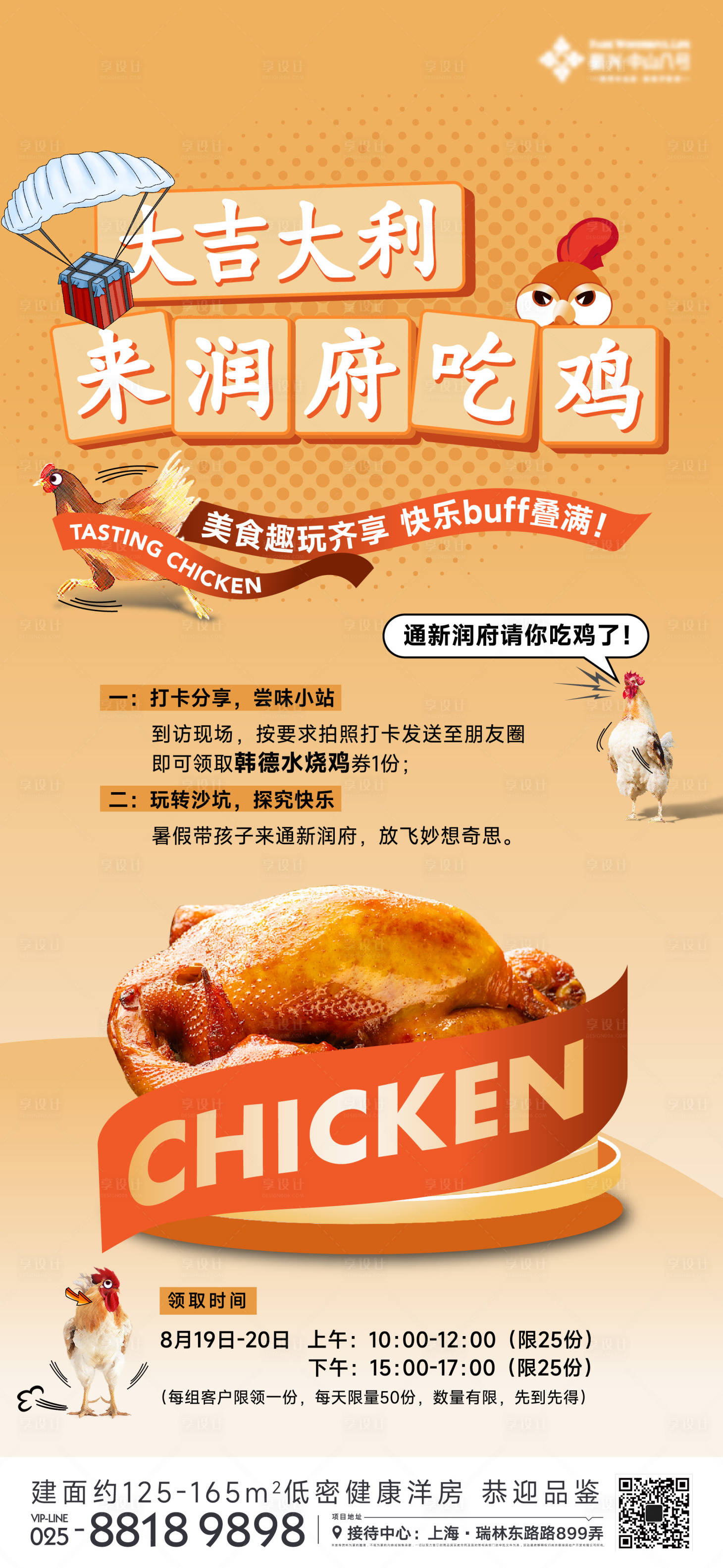 源文件下載【享設(shè)計(jì)】搜索編號(hào)：82170018843651240【地產(chǎn)吃雞活動(dòng)海報(bào)】