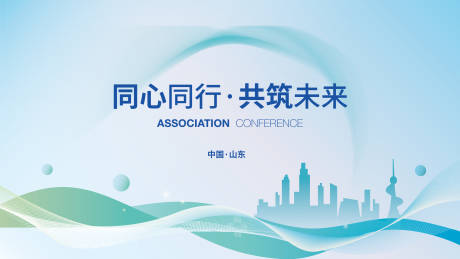 源文件下載【享設(shè)計(jì)】搜索編號(hào)：89240018496916843【會(huì)議主視覺背景板】