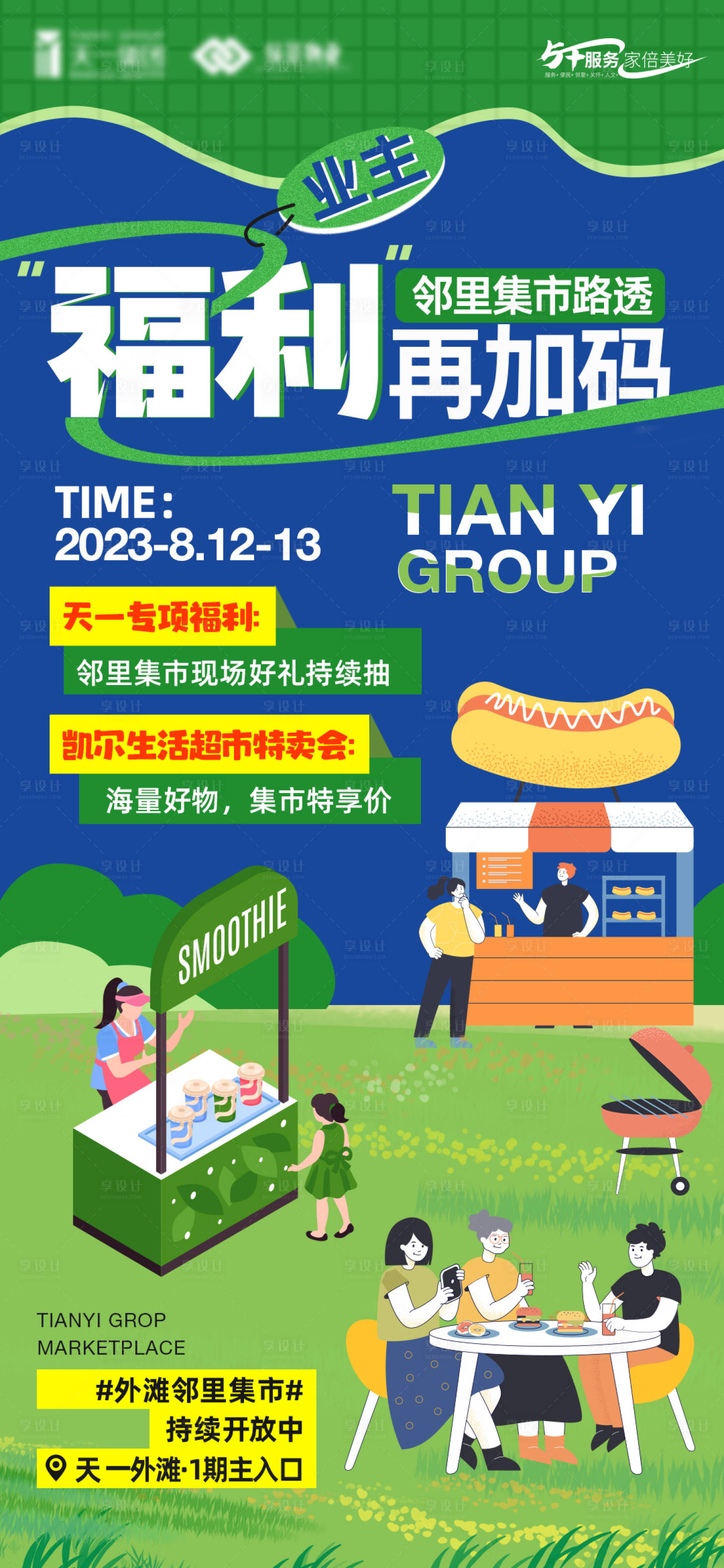 源文件下载【业主摆摊集市福利海报】编号：37860018785375398