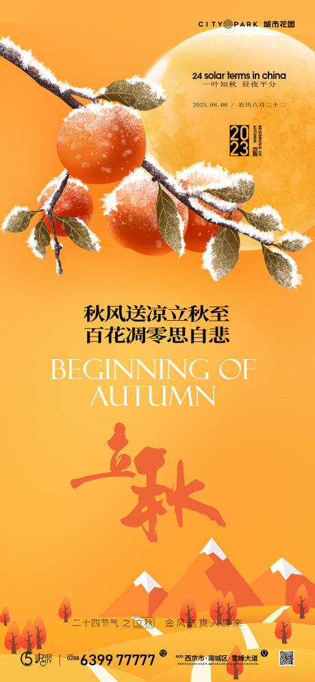 源文件下載【地產立秋節氣海報】編號：95630018492436314