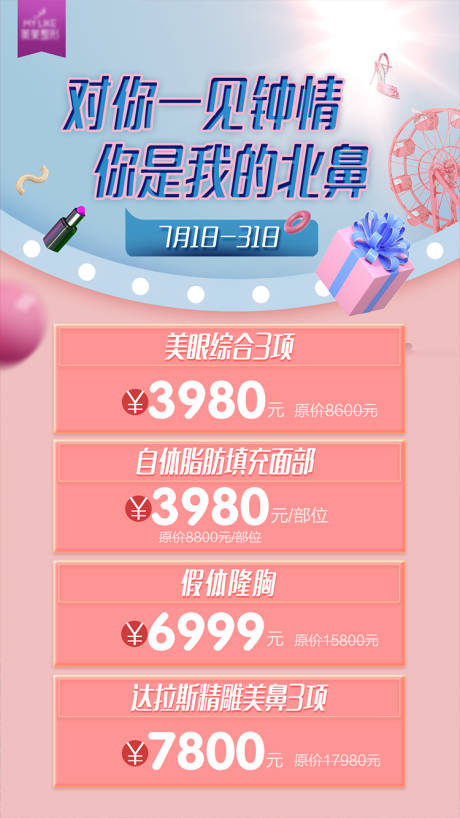 源文件下载【医美医院7月整形宣传海报】编号：44980018527996274