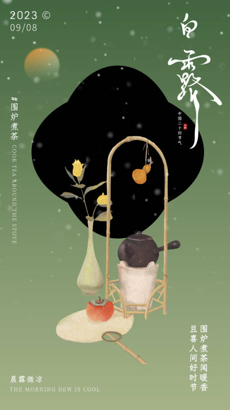 源文件下載【享設計】搜索編號：25030018718669214【中式唯美圍爐煮茶白露海報】