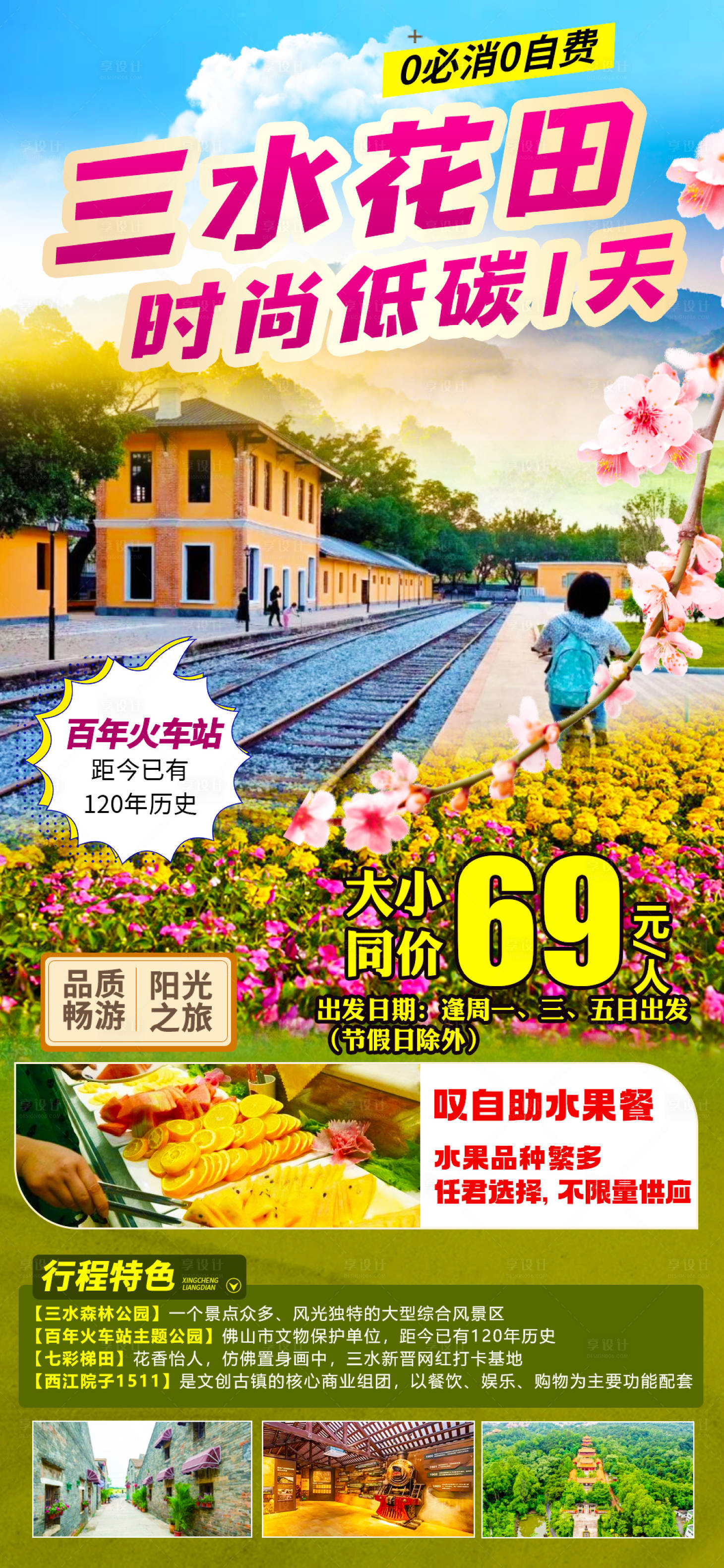 源文件下载【享设计】搜索编号：56760018706361158【佛山华田旅游海报】