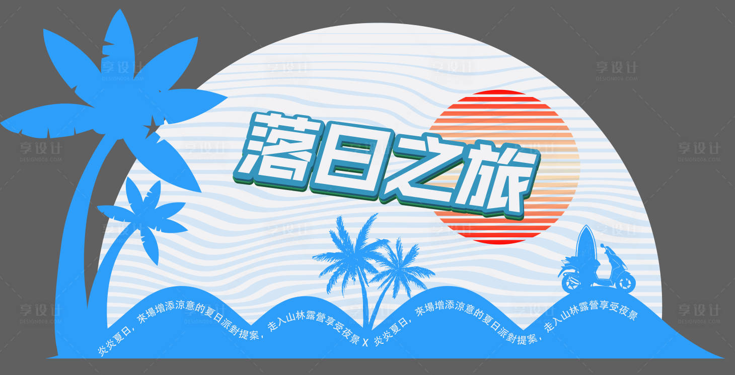 源文件下載【享設計】搜索編號：84370018517547170【落日之旅】