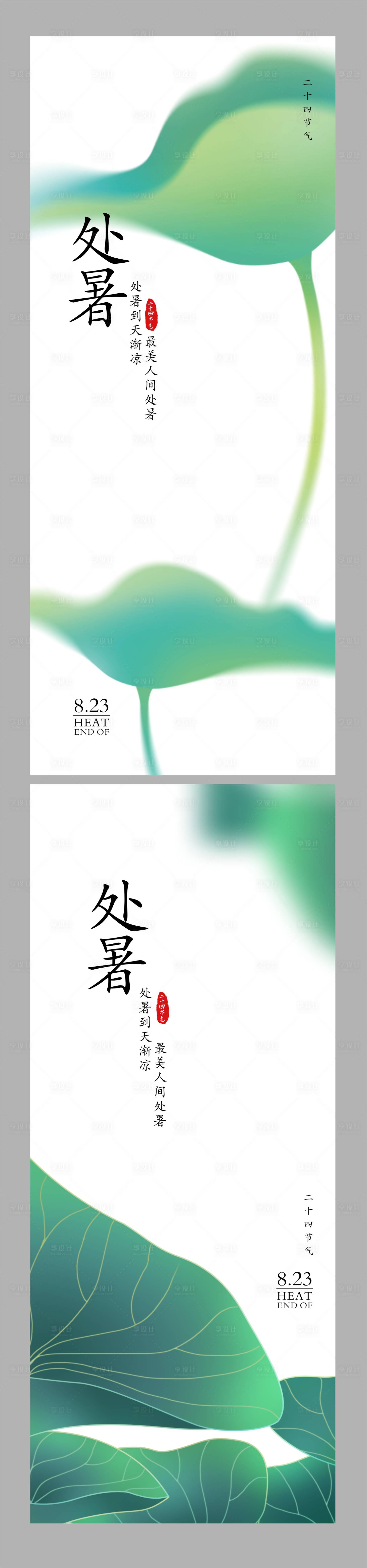 源文件下载【处暑节气海报】编号：82310018881034866