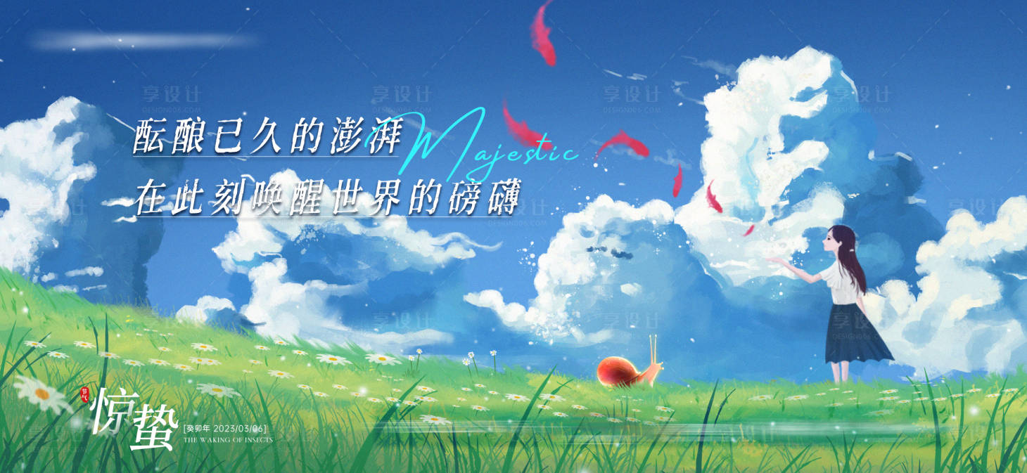 源文件下载【享设计】搜索编号：50650018931412550【地产惊蛰节气插画海报】