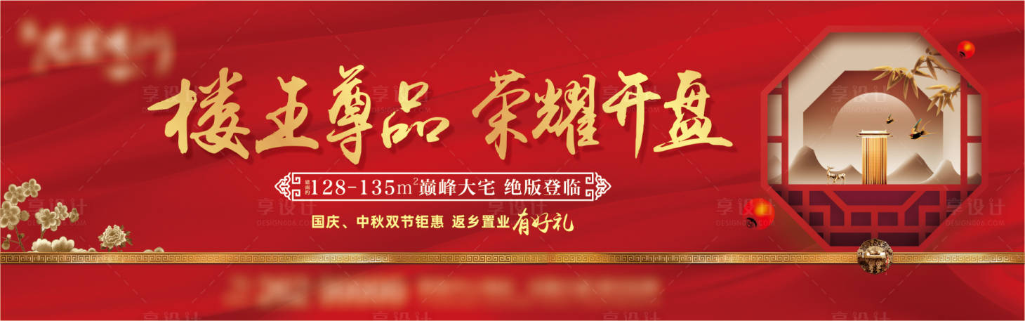 源文件下载【享设计】搜索编号：73000018512298951【地产中式户外开盘海报】