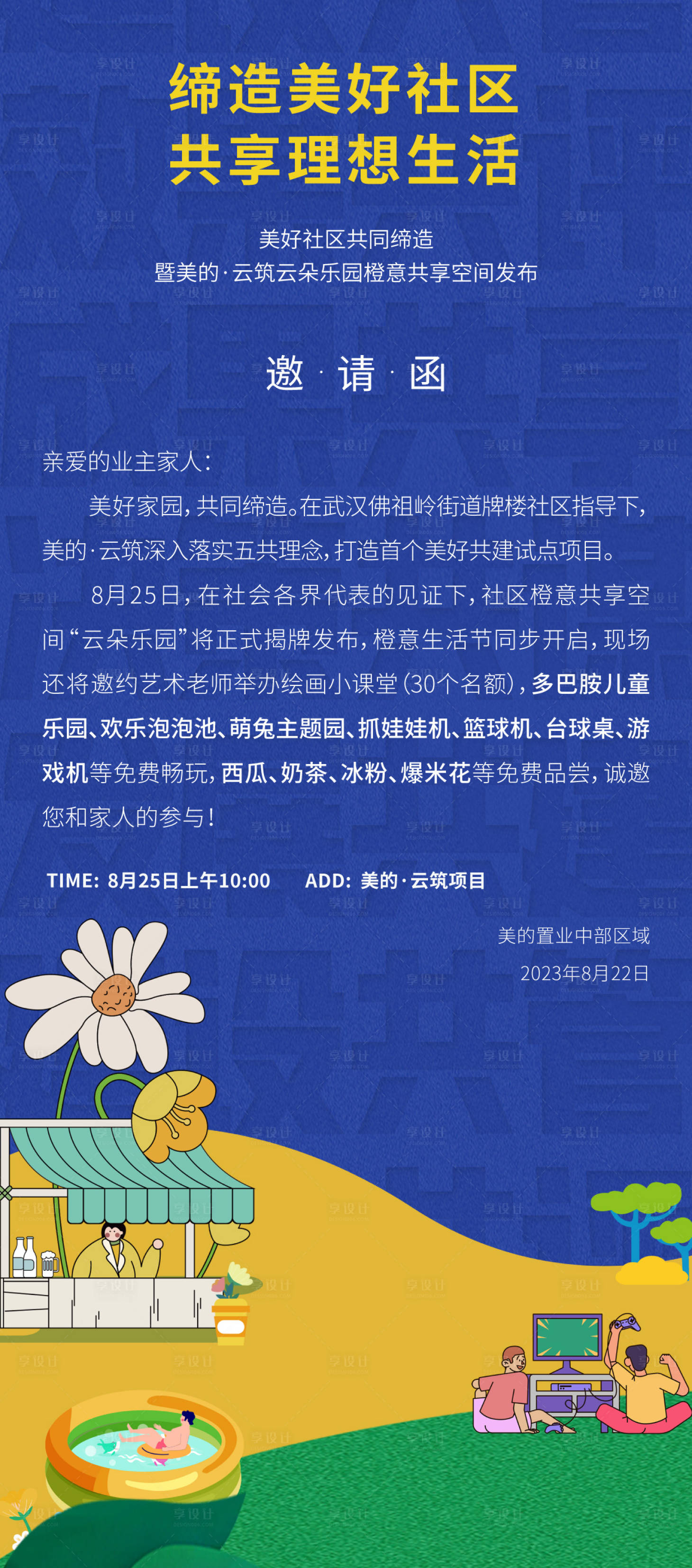 源文件下載【享設計】搜索編號：10780019080928417【擺攤游戲機泳池社區活動海報】
