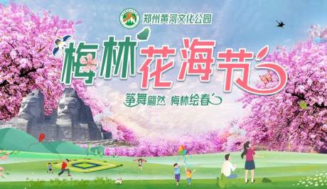 源文件下载【享设计】搜索编号：94000018971863872【梅林花海节活动背景板】