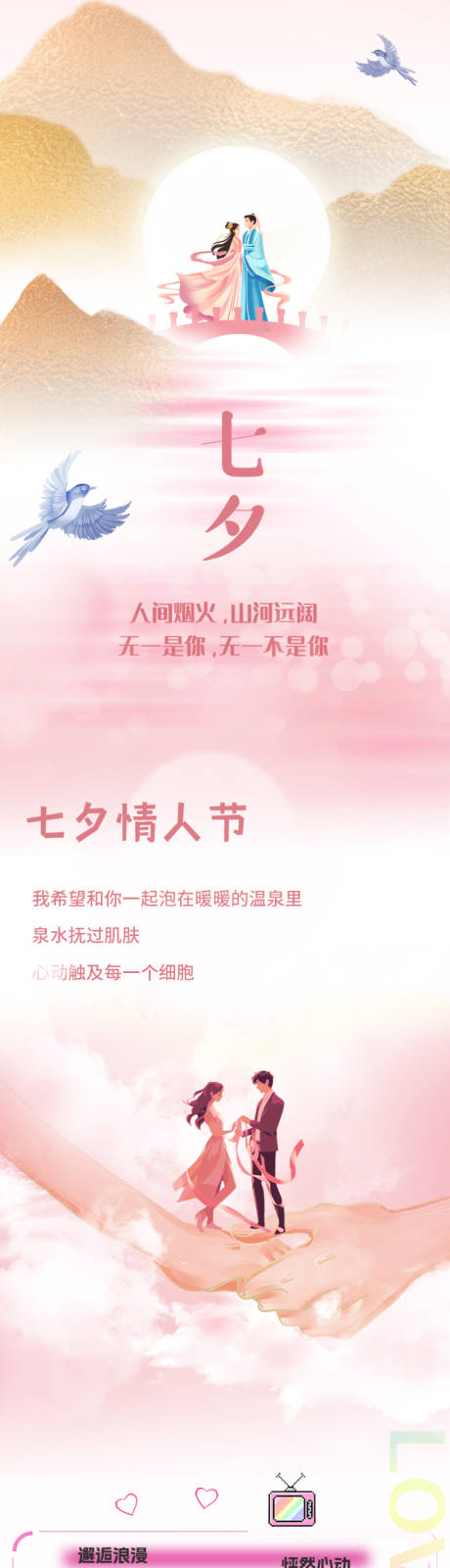 源文件下载【七夕情人节温泉活动长图专题设计】编号：20230822151825437