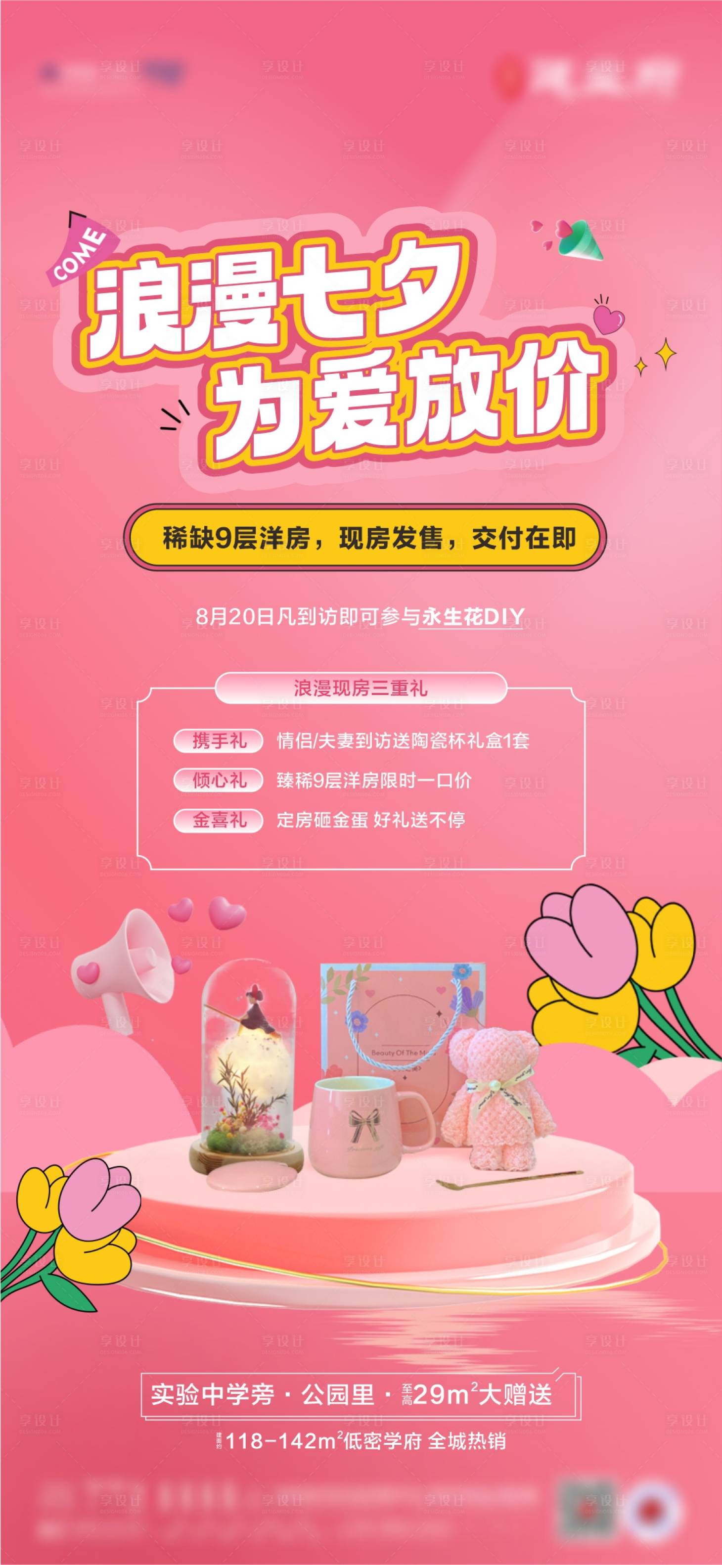 源文件下載【享設計】搜索編號：91050018820719732【浪漫七夕活動海報】