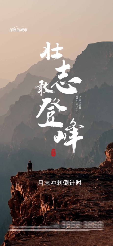 源文件下載【月末月初沖刺勵(lì)志海報(bào)】編號(hào)：48620018583606739