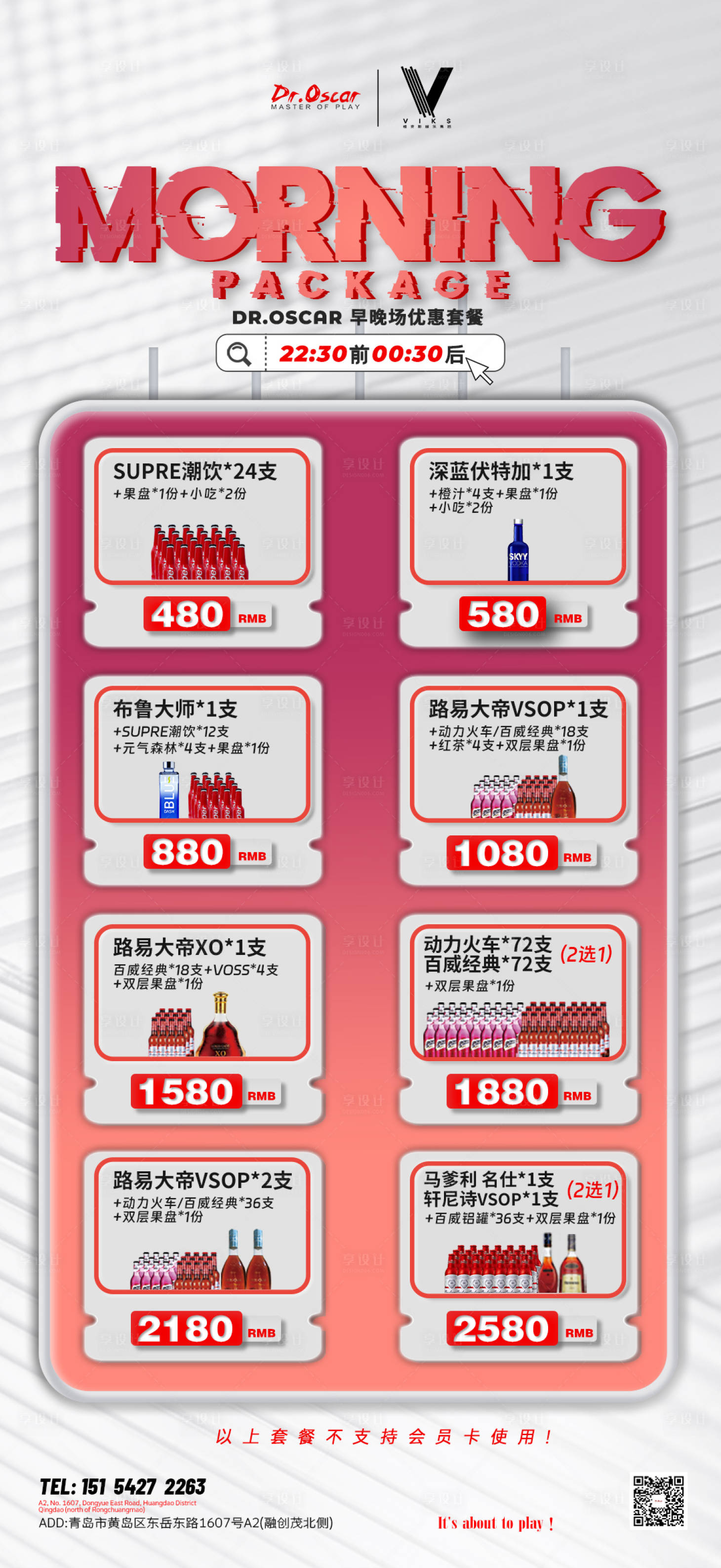 源文件下載【享設(shè)計(jì)】搜索編號(hào)：50240019059032457【酒吧早晚場(chǎng)套餐簡(jiǎn)約海報(bào)】