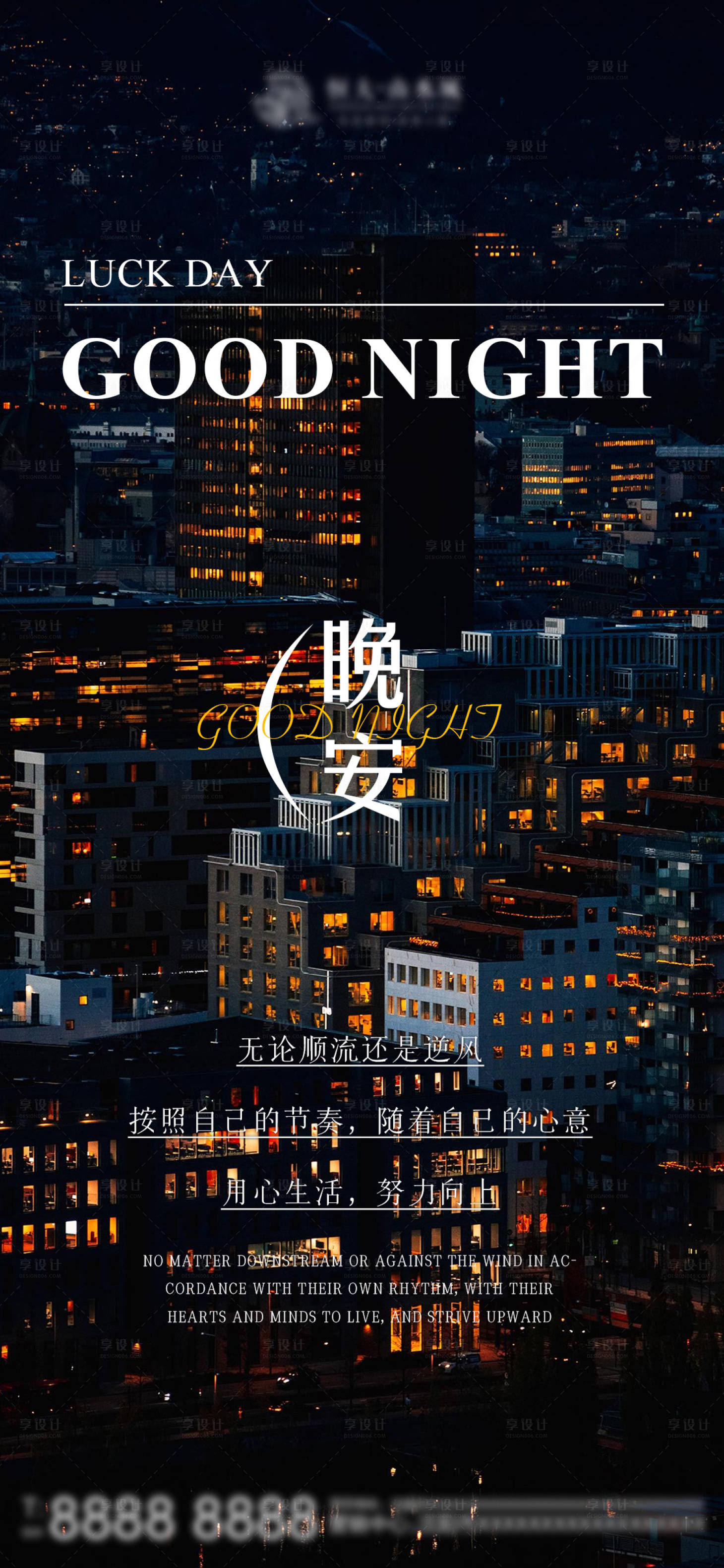 源文件下載【享設(shè)計(jì)】搜索編號(hào)：66160018908953125【晚安海報(bào)】
