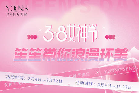 源文件下载【38浪漫女神节活动背景板】编号：49630018701929699