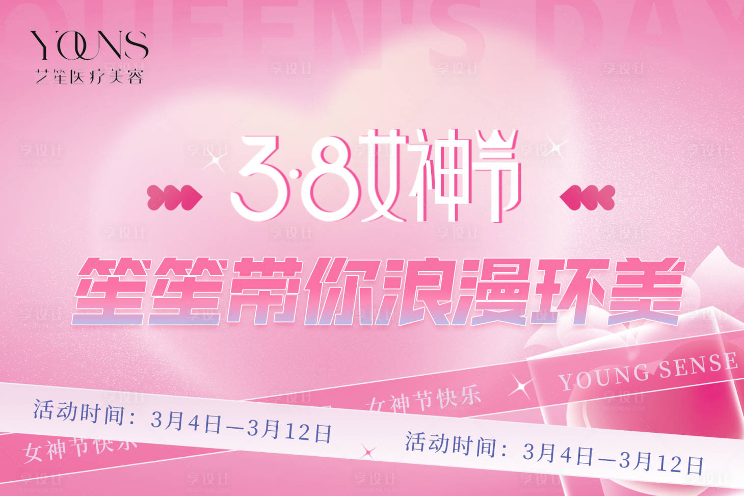 源文件下載【享設計】搜索編號：49630018701929699【38浪漫女神節活動背景板】