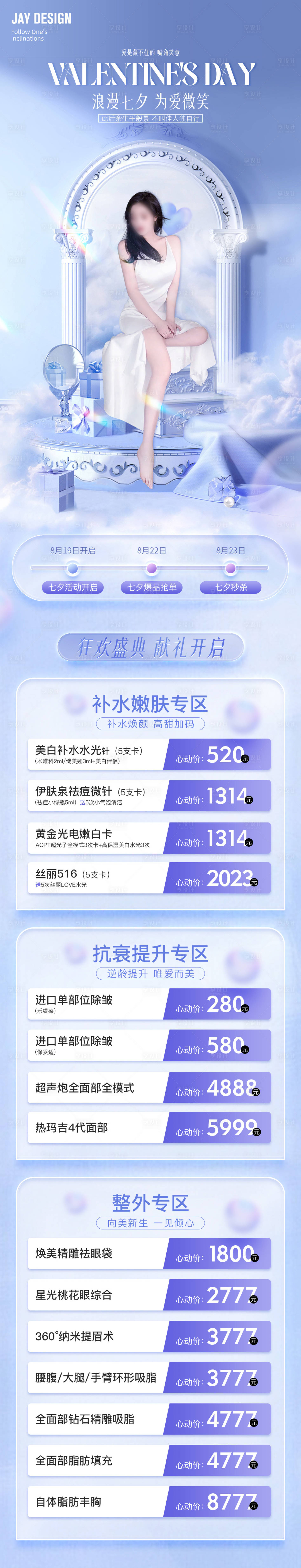 源文件下载【医美七夕活动海报】编号：20230806160015423