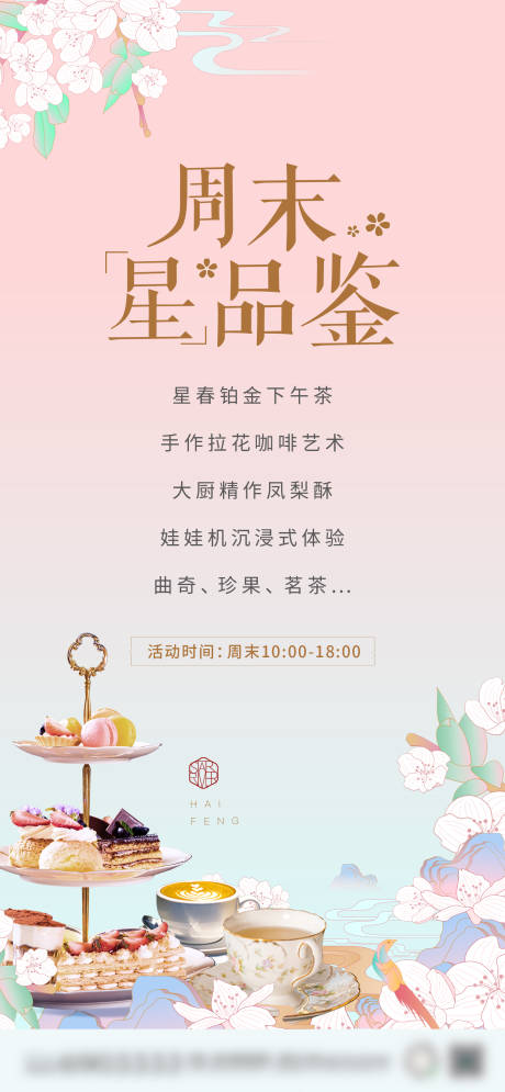 源文件下载【地产下午茶活动海报】编号：72390018565842126