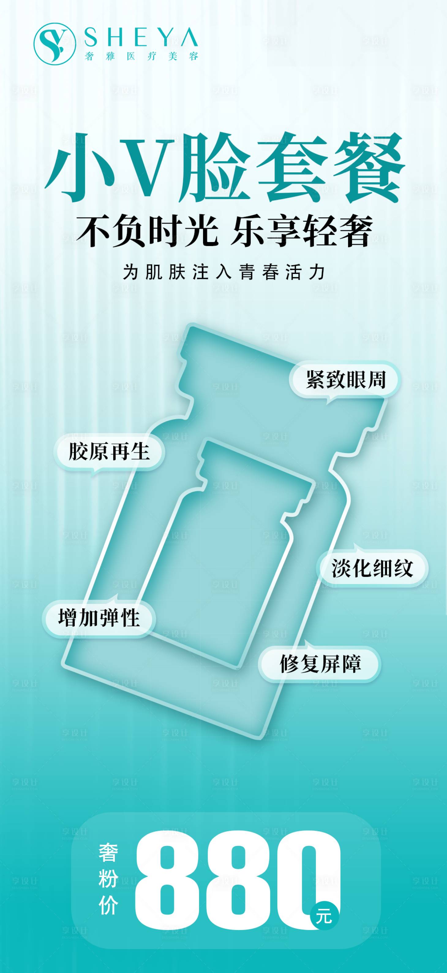 源文件下載【享設計】搜索編號：83850018468446505【小V臉醫美產品海報】