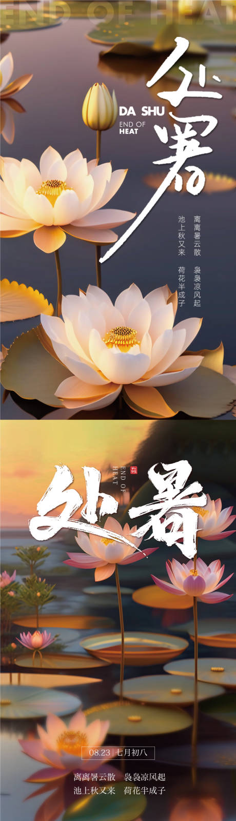 源文件下载【处暑节气海报】编号：97430018825464590